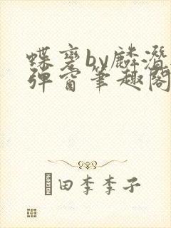 蝶变by麟潜无弹窗笔趣阁txt