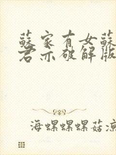 苏家有女苏杳顾君亦破解版