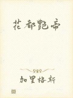 花都艳帝