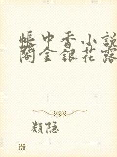 帐中香小说笔趣阁金银花露