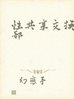 性共享交换俱乐部