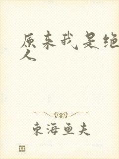 原来我是绝世高人