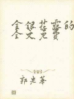 金银花露的小说全文免费