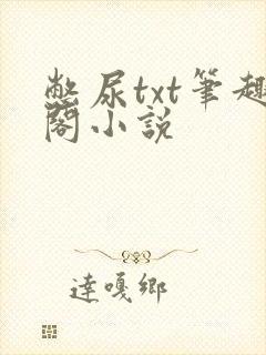 憋尿txt笔趣阁小说