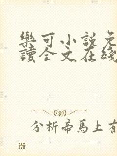 乐可小说免费阅读全文在线阅笔