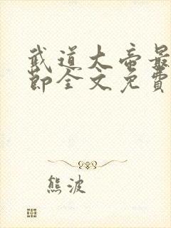 武道大帝最新章节全文免费阅读