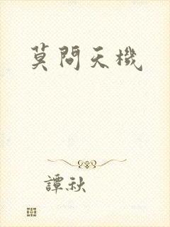 莫问天机