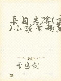 长日光阴(高干)小说笔趣阁