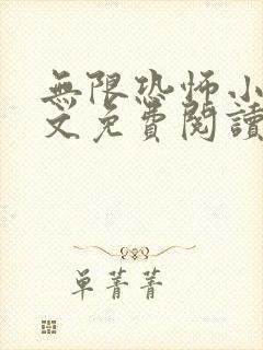 无限恐怖小说全文免费阅读