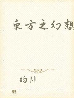 东方之幻想乡