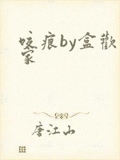 咬痕by盒欢乐家