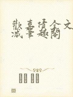 欢喜债全文无删减笔趣阁