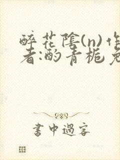 醉花阴(n)作者:酌青栀免费阅读