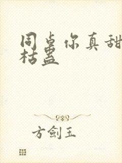 同桌你真甜by枯蛊