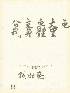 公交车大龟廷进我身体里