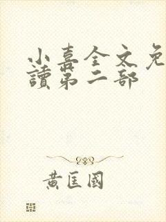 小喜全文免费阅读第二部