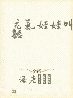 充气娃娃叫声试听