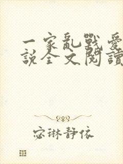 一家乱战爱莲小说全文阅读