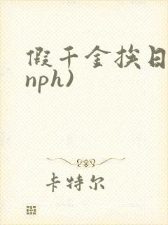 假千金挨日记(nph)