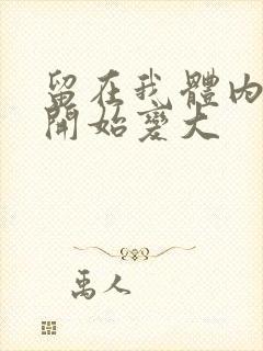 留在我体内的又开始变大