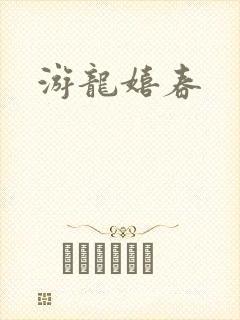 游龙嬉春