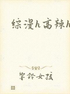 综漫h高辣h文