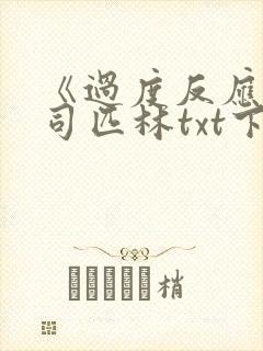 《过度反应》阿司匹林txt下载