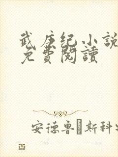 武庚纪小说全文免费阅读