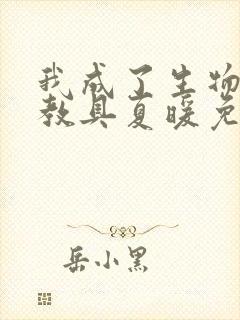 我成了生物课的教具夏暖免费阅读