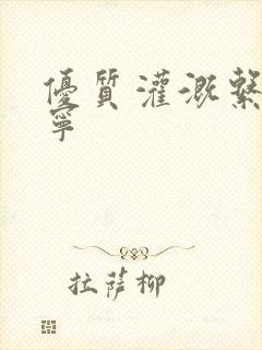 优质灌溉系统唐宁