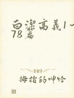 白洁高义1～178篇