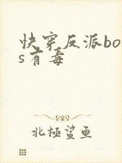 快穿反派boss有毒