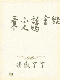 看小说会毁掉一个人吗