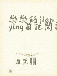 乐乐的jianying日记阅读