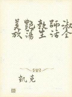 美艳教师淑敏的放荡生活全文阅读