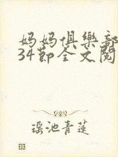 妈妈俱乐部1-34节全文阅读小说