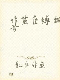 作茧自缚 飘阿兮