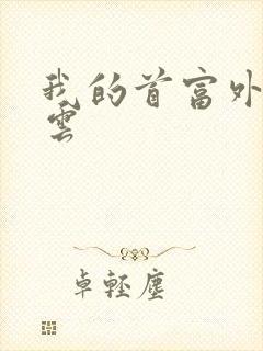 我的首富外公林云