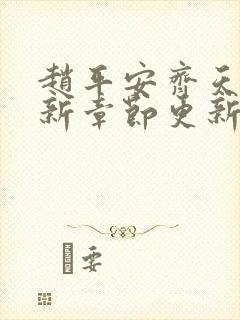 赵平安齐天娇最新章节更新