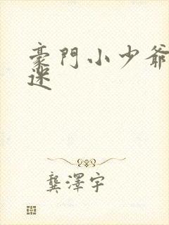 豪门小少爷是财迷