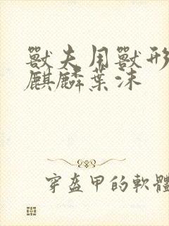 兽夫用兽形播种麒麟叶沫