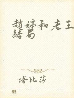 赵婷和老王的大结局