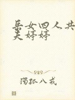 岳女四人共侍一夫婷婷