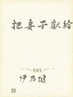 把妻子献给行长