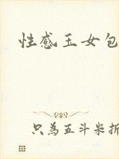 性感玉女包玉婷