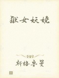 狱女妖娆