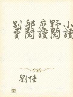 别那么野小说免费阅读阅读