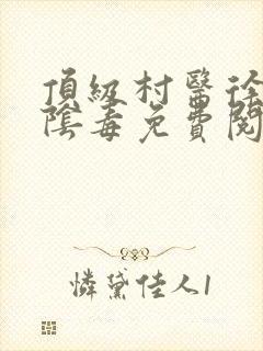 顶级村医徐叔排阴毒免费阅读