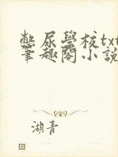 憋尿学校txt笔趣阁小说