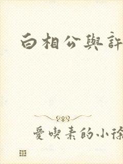 白相公与许娘子